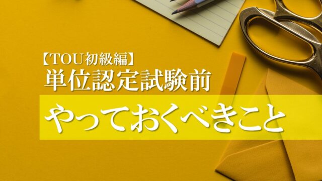 東京通信大学の単位認定試験前にやるべきこと 東京通信大学ブログ